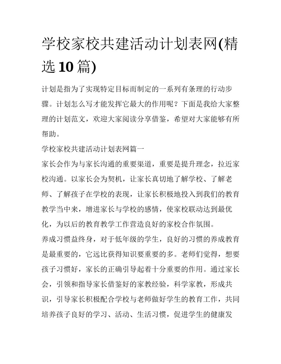 学校家校共建活动计划表网(精选10篇)_第1页