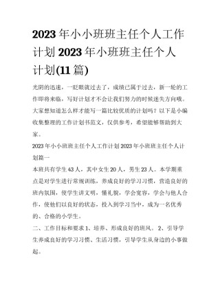 2023年小小班班主任个人工作计划 2023年小班班主任个人计划(11篇)