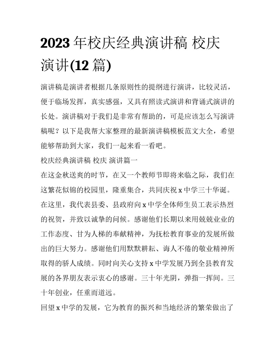 2023年校庆经典演讲稿 校庆 演讲(12篇)_第1页