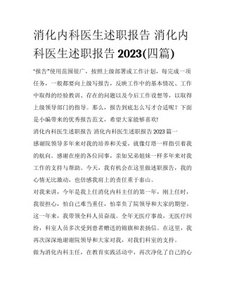 消化内科医生述职报告 消化内科医生述职报告2023(四篇)