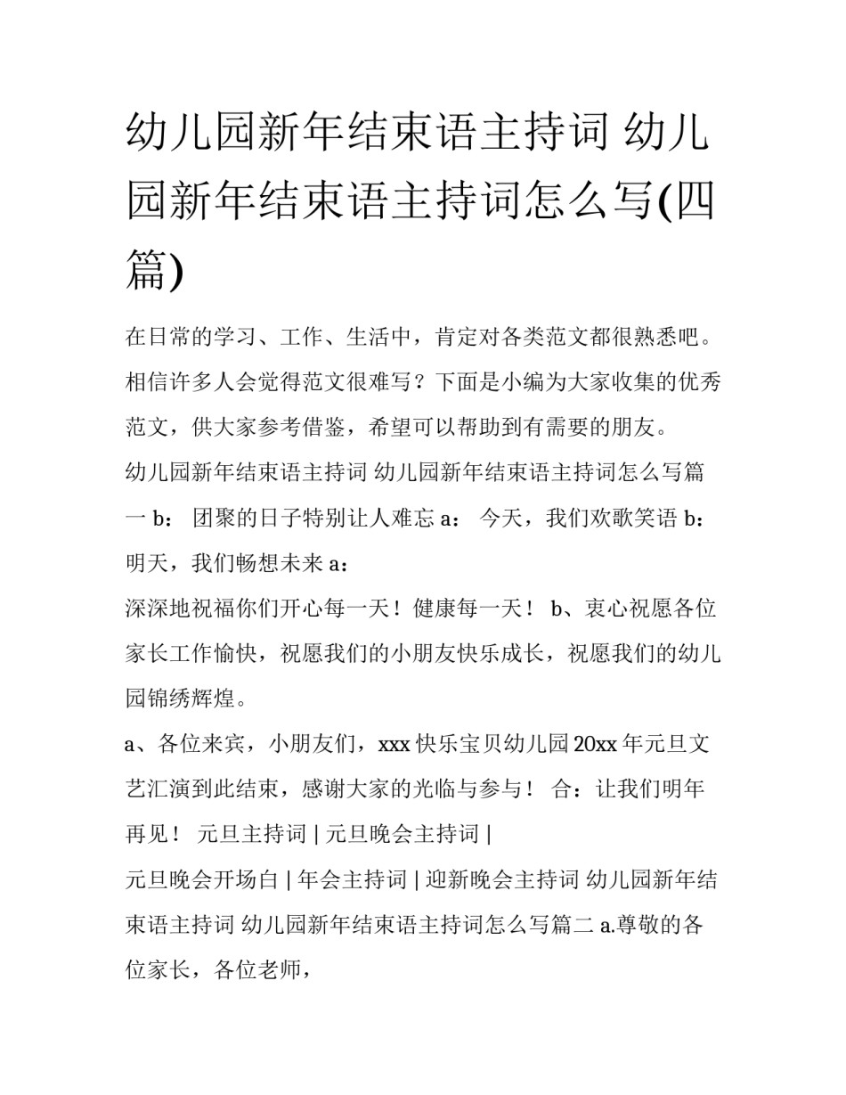幼儿园新年结束语主持词 幼儿园新年结束语主持词怎么写(四篇)_第1页