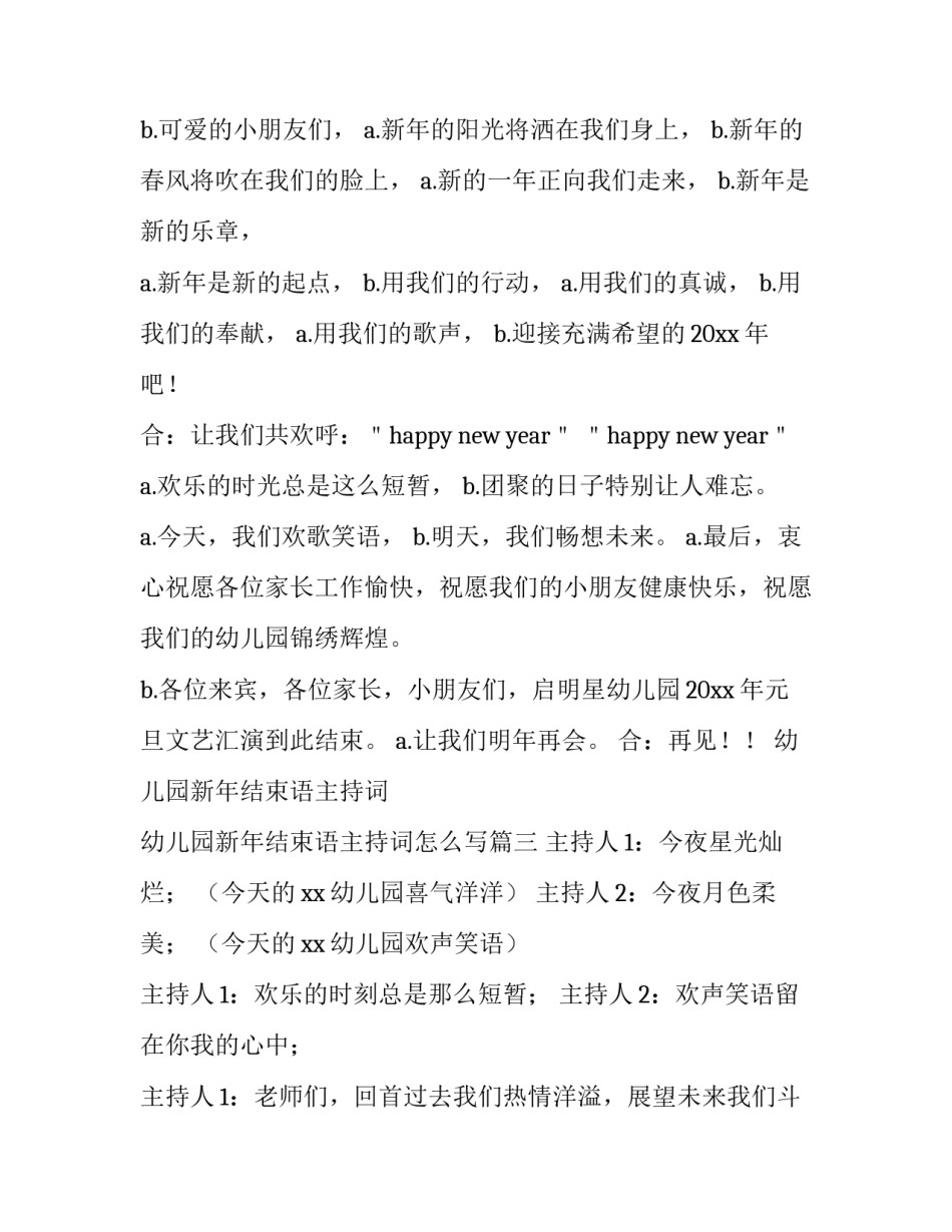 幼儿园新年结束语主持词 幼儿园新年结束语主持词怎么写(四篇)_第2页