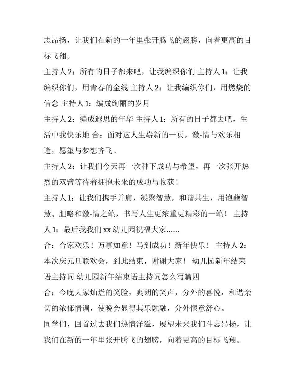 幼儿园新年结束语主持词 幼儿园新年结束语主持词怎么写(四篇)_第3页