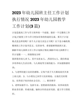 2023年幼儿园班主任工作计划执行情况 2023年幼儿园教学工作计划(3篇)