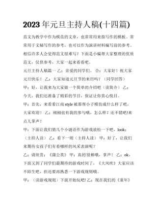 2023年元旦主持人稿(十四篇)