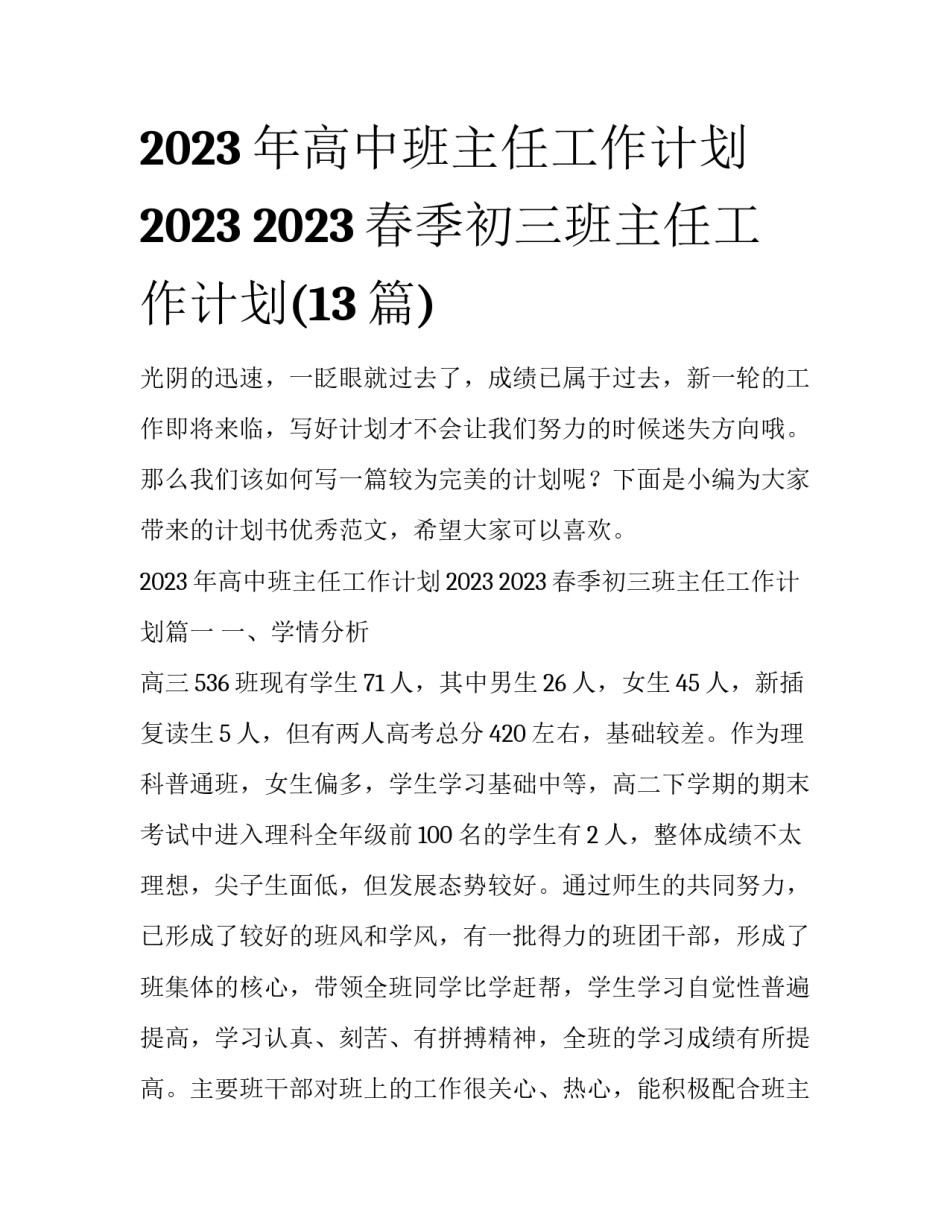 2023年高中班主任工作计划2023 2023春季初三班主任工作计划(13篇)_第1页
