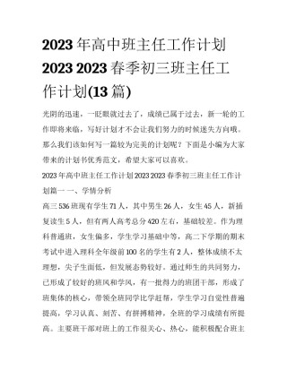 2023年高中班主任工作计划2023 2023春季初三班主任工作计划(13篇)