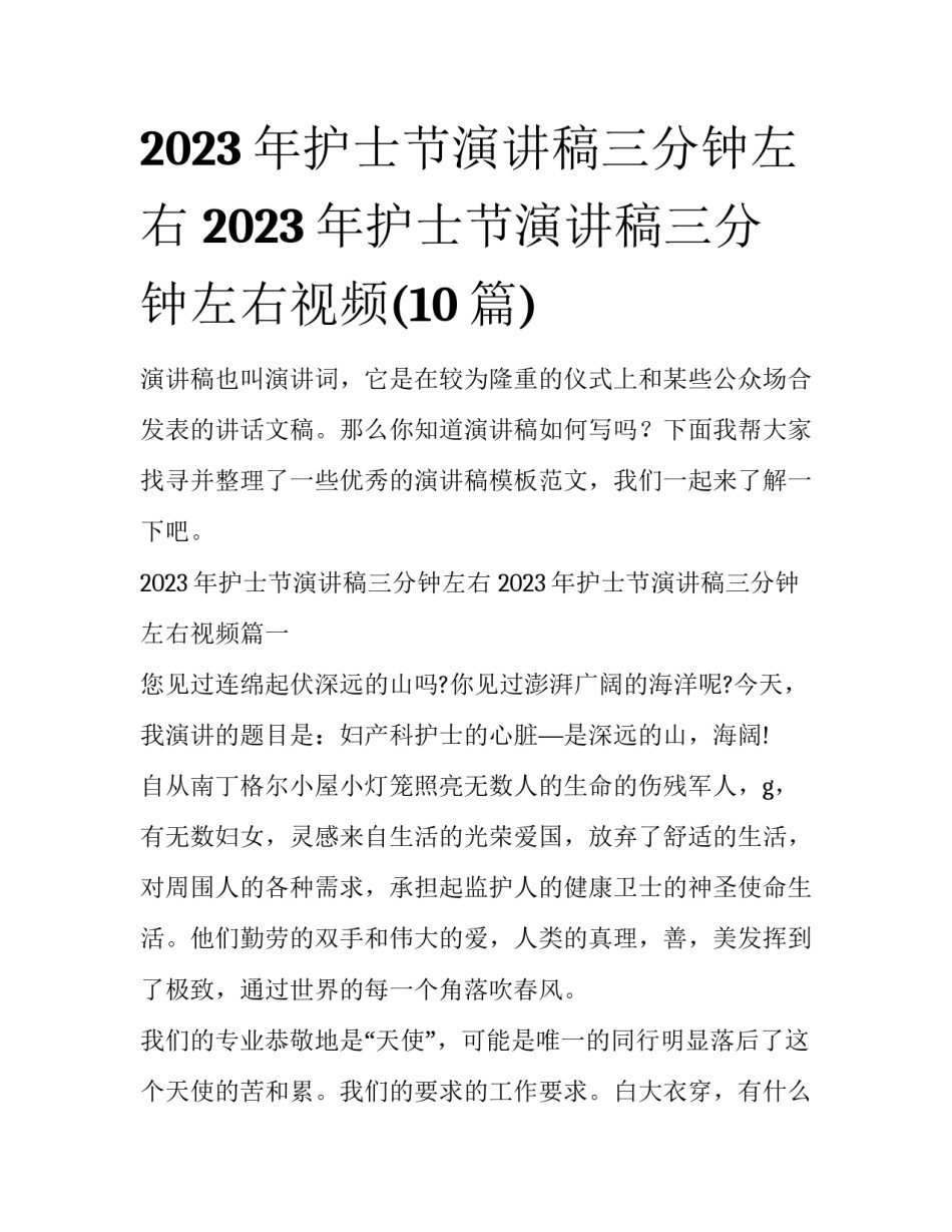 2023年护士节演讲稿三分钟左右 2023年护士节演讲稿三分钟左右视频(10篇)_第1页