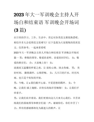 2023年大一军训晚会主持人开场白和结束语 军训晚会开场词(3篇)