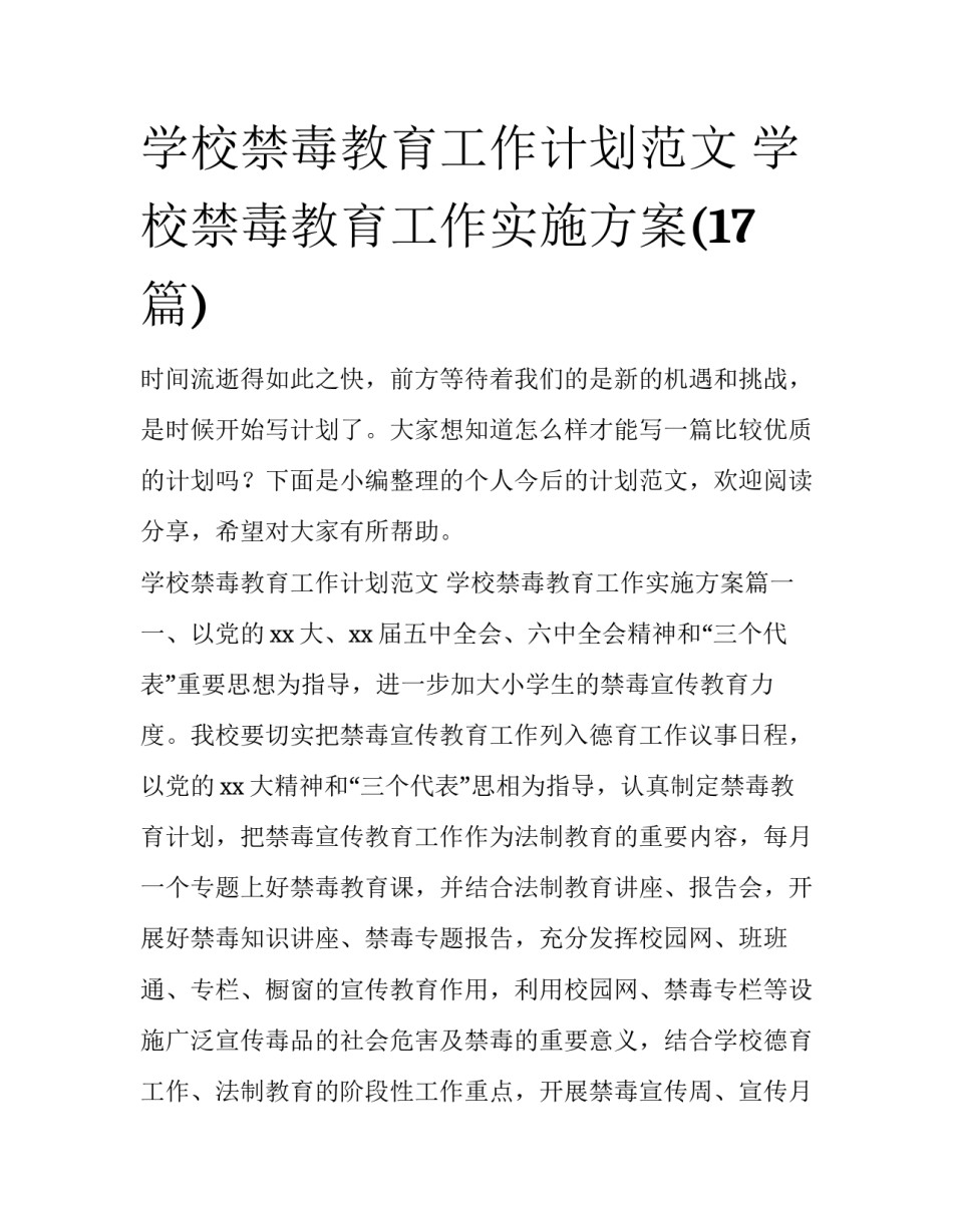 学校禁毒教育工作计划范文 学校禁毒教育工作实施方案(17篇)_第1页