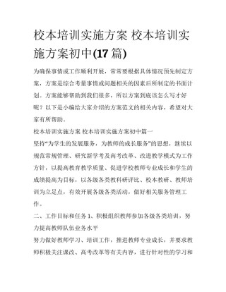 校本培训实施方案 校本培训实施方案初中(17篇)