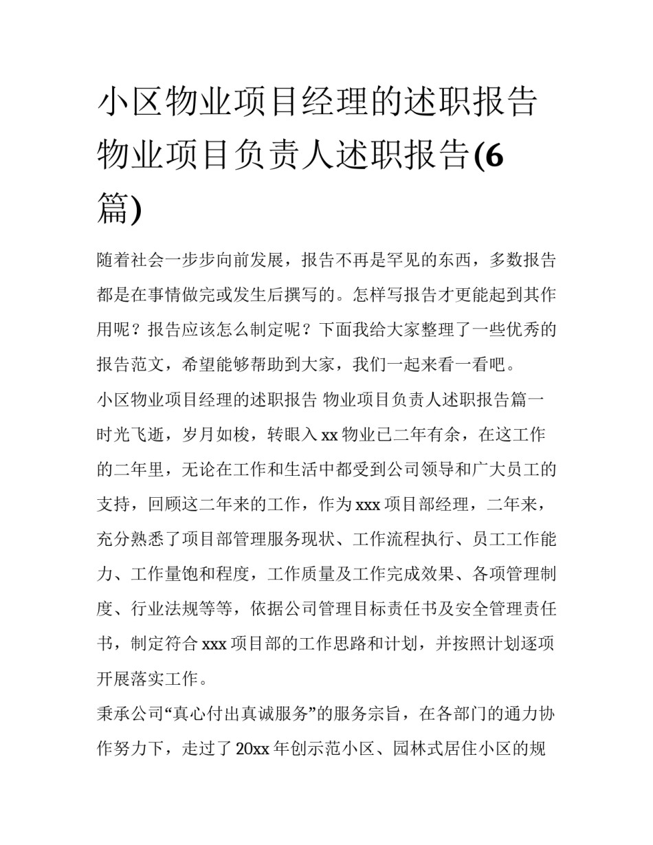 小区物业项目经理的述职报告 物业项目负责人述职报告(6篇)_第1页