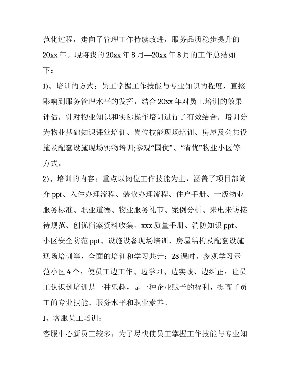 小区物业项目经理的述职报告 物业项目负责人述职报告(6篇)_第2页