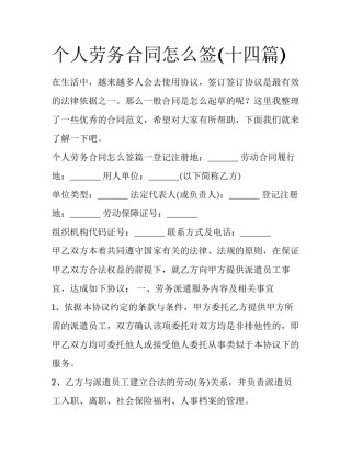 个人劳务合同怎么签(十四篇)