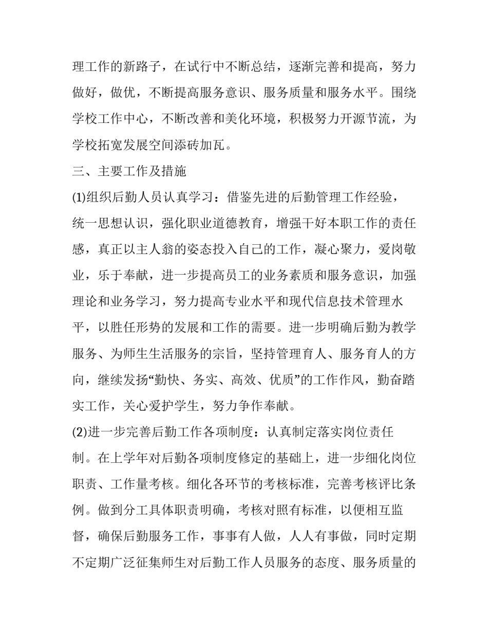 学校总务新学期工作计划和目标 学校总务新学期工作计划和目标怎么写(3篇)_第2页