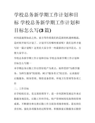 学校总务新学期工作计划和目标 学校总务新学期工作计划和目标怎么写(3篇)