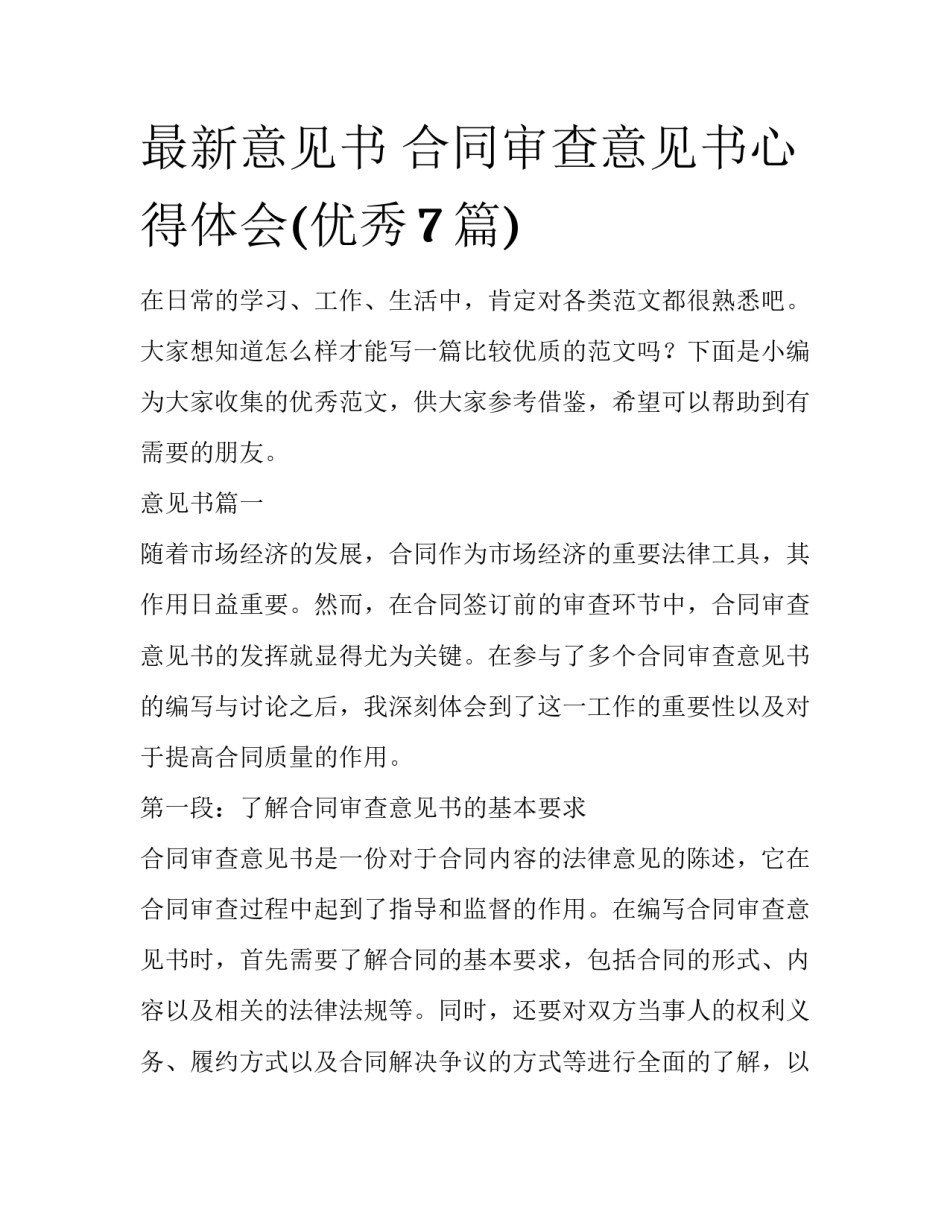 最新意见书 合同审查意见书心得体会(优秀7篇)_第1页