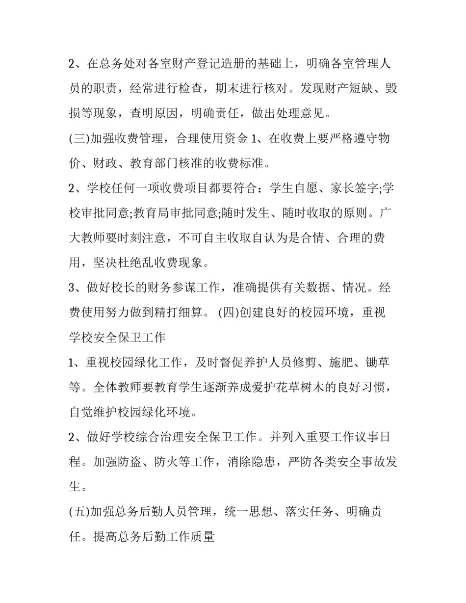 2023年学校总务处下学期工作计划 2023学校总务处工作计划(三篇)_第3页