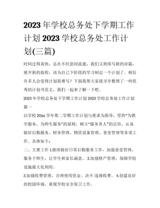 2023年学校总务处下学期工作计划 2023学校总务处工作计划(三篇)