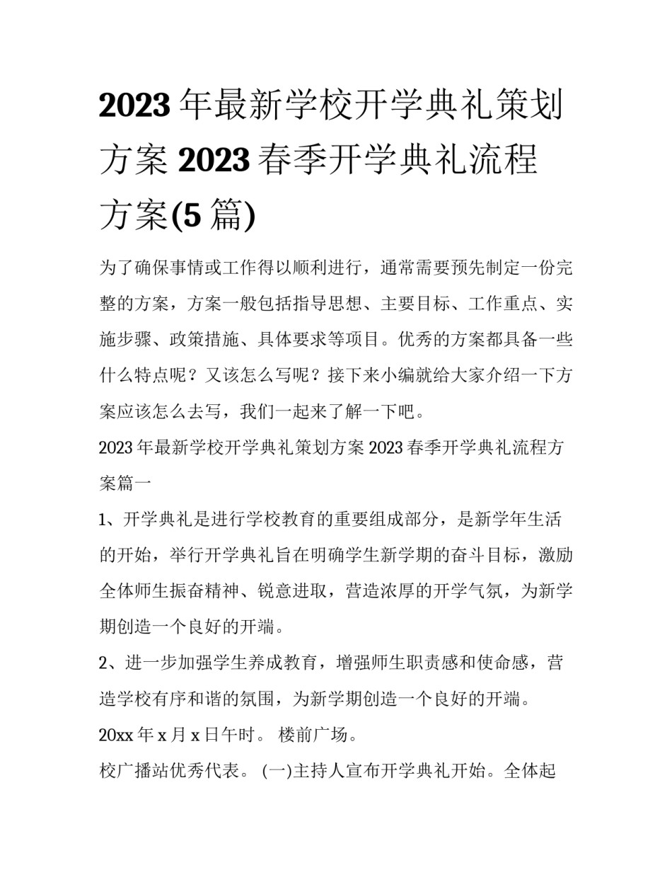2023年最新学校开学典礼策划方案 2023春季开学典礼流程方案(5篇)_第1页