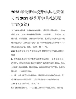 2023年最新学校开学典礼策划方案 2023春季开学典礼流程方案(5篇)