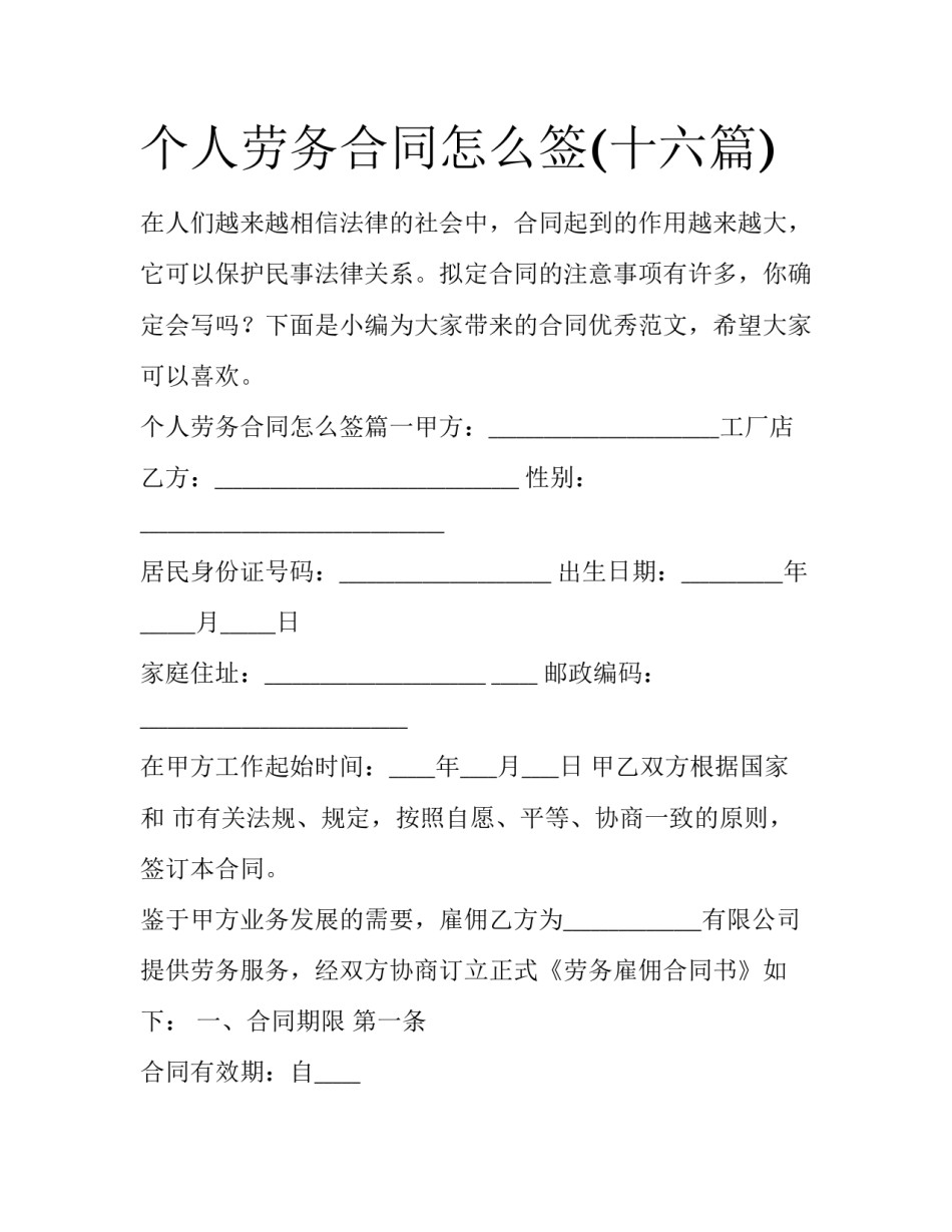 个人劳务合同怎么签(十六篇)_第1页