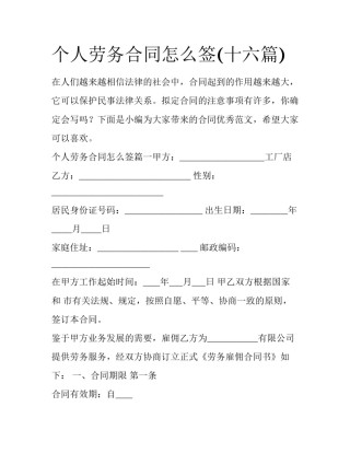 个人劳务合同怎么签(十六篇)