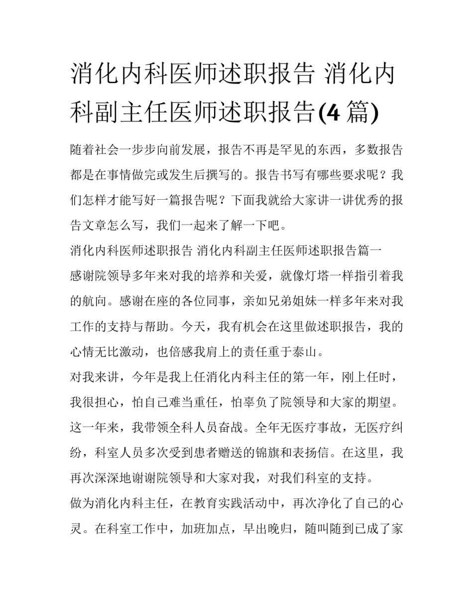 消化内科医师述职报告 消化内科副主任医师述职报告(4篇)_第1页
