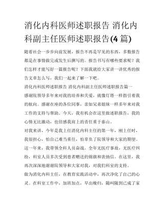 消化内科医师述职报告 消化内科副主任医师述职报告(4篇)