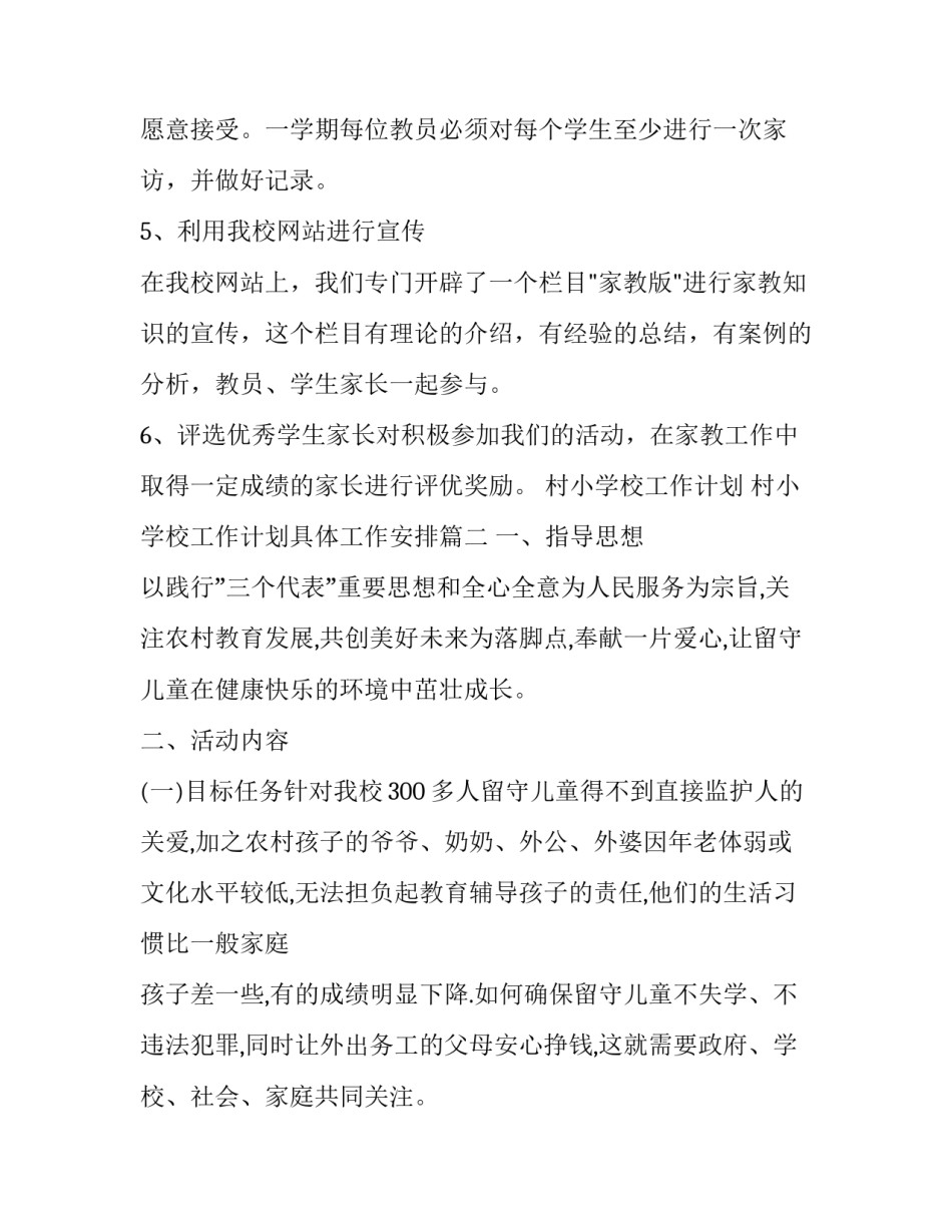 村小学校工作计划 村小学校工作计划具体工作安排(三篇)_第3页