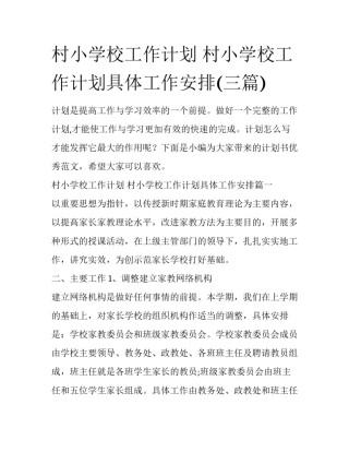 村小学校工作计划 村小学校工作计划具体工作安排(三篇)