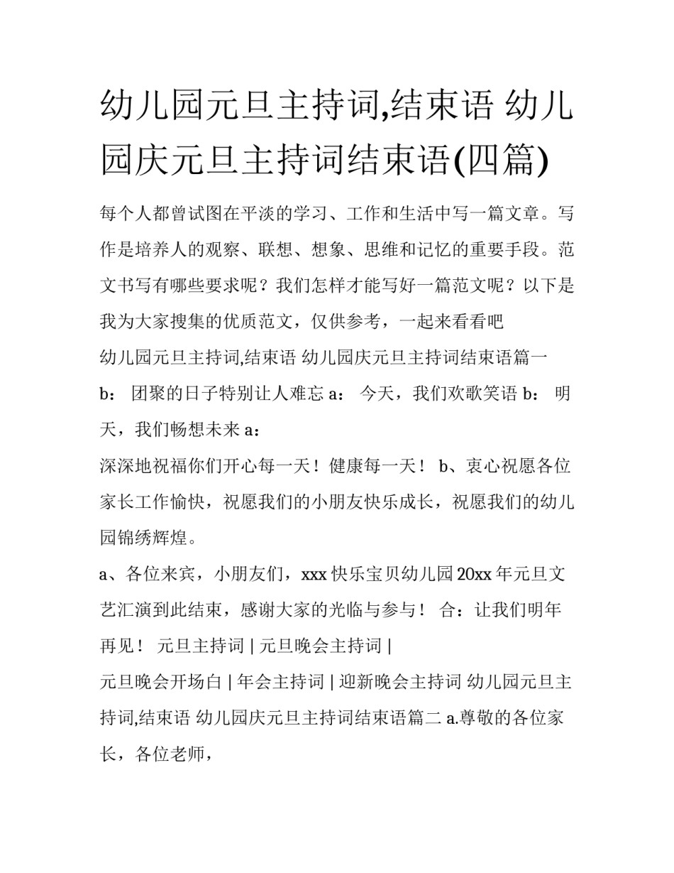 幼儿园元旦主持词,结束语 幼儿园庆元旦主持词结束语(四篇)_第1页