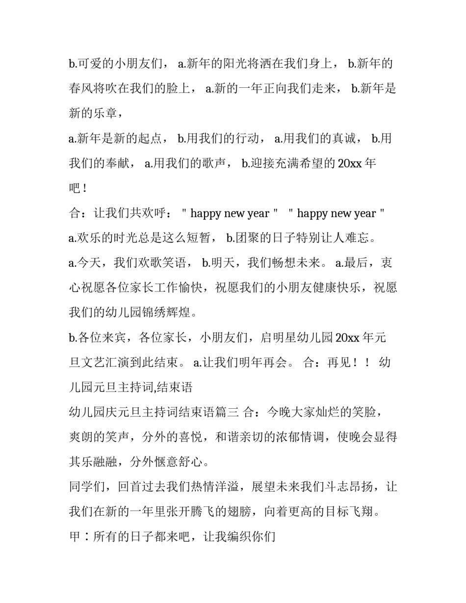 幼儿园元旦主持词,结束语 幼儿园庆元旦主持词结束语(四篇)_第2页