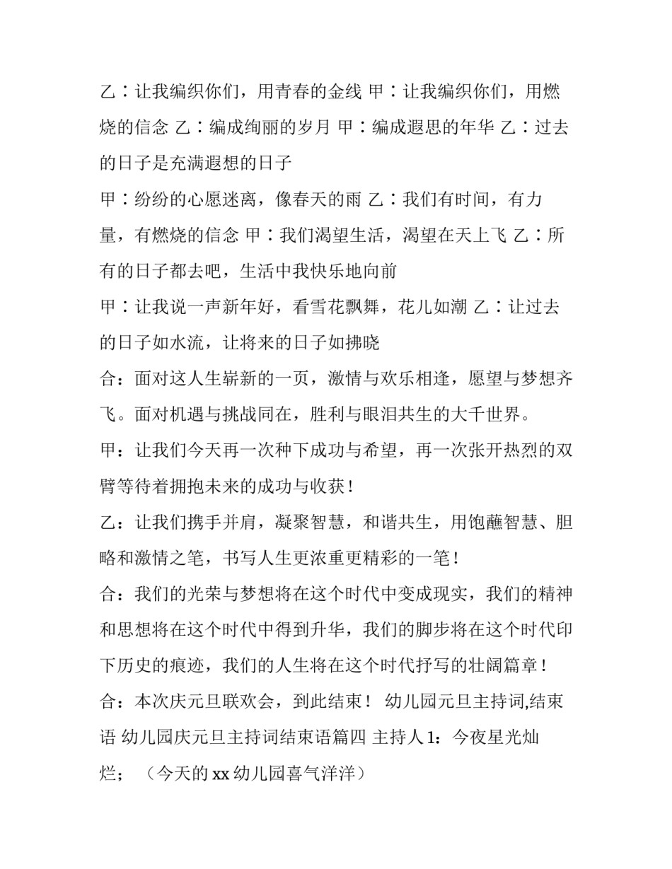 幼儿园元旦主持词,结束语 幼儿园庆元旦主持词结束语(四篇)_第3页