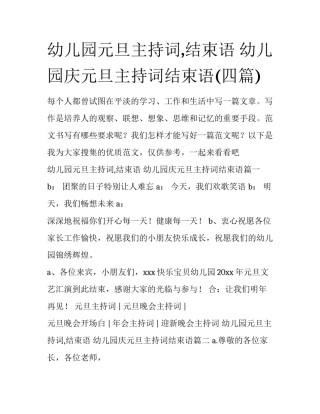 幼儿园元旦主持词,结束语 幼儿园庆元旦主持词结束语(四篇)