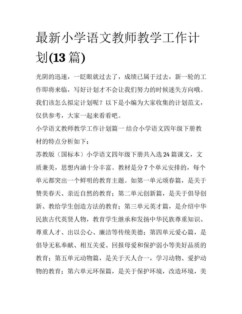 最新小学语文教师教学工作计划(13篇)_第1页