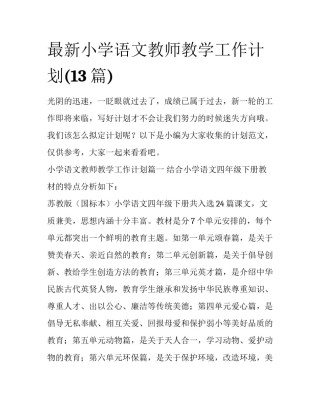 最新小学语文教师教学工作计划(13篇)