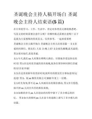 圣诞晚会主持人稿开场白 圣诞晚会主持人结束语(5篇)