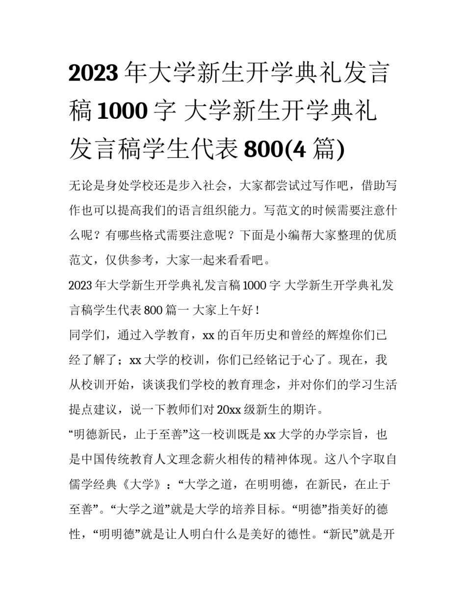 2023年大学新生开学典礼发言稿1000字 大学新生开学典礼发言稿学生代表800(4篇)_第1页