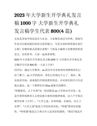 2023年大学新生开学典礼发言稿1000字 大学新生开学典礼发言稿学生代表800(4篇)