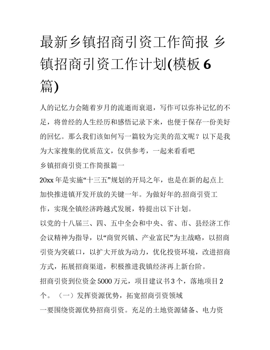 最新乡镇招商引资工作简报 乡镇招商引资工作计划(模板6篇)_第1页