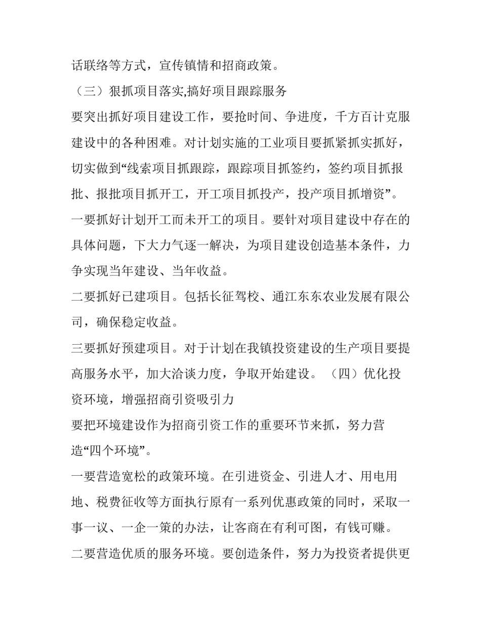 最新乡镇招商引资工作简报 乡镇招商引资工作计划(模板6篇)_第3页