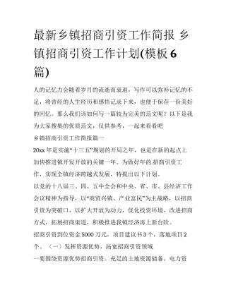 最新乡镇招商引资工作简报 乡镇招商引资工作计划(模板6篇)