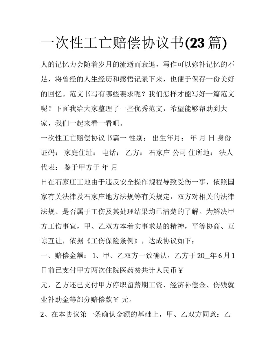 一次性工亡赔偿协议书(23篇)_第1页