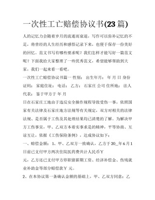 一次性工亡赔偿协议书(23篇)