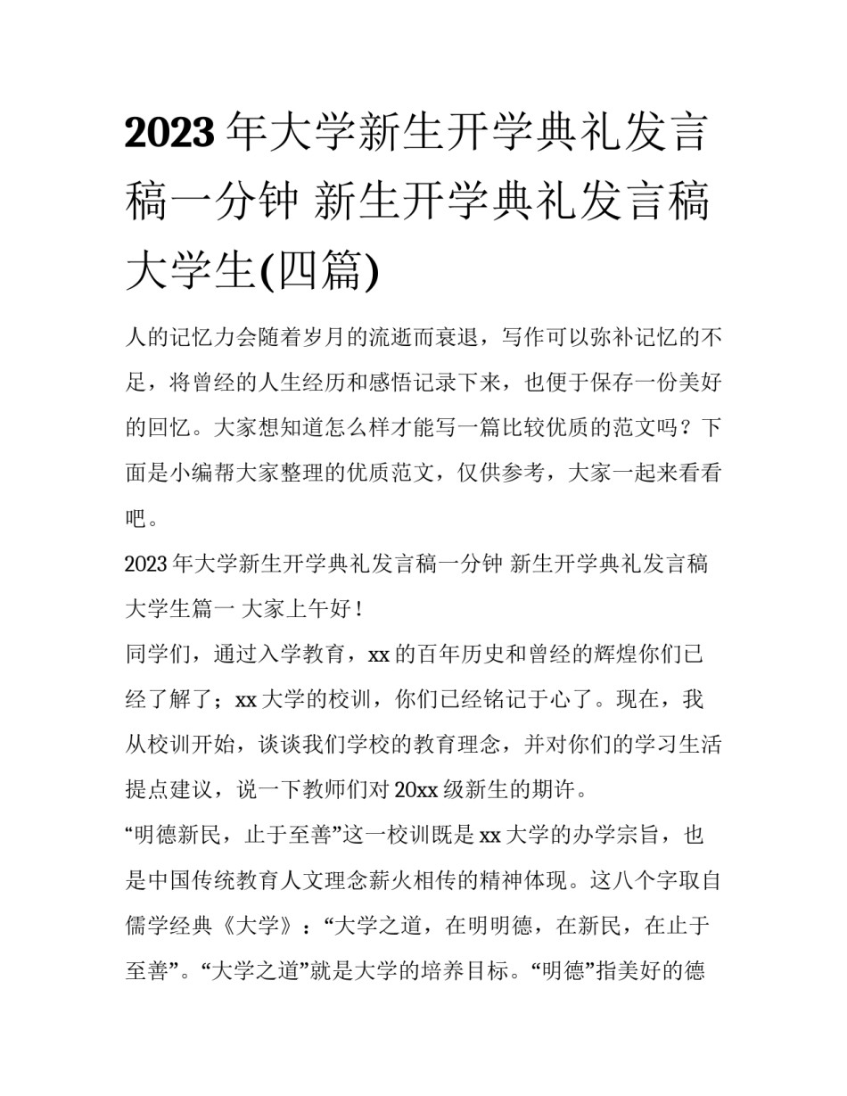 2023年大学新生开学典礼发言稿一分钟 新生开学典礼发言稿大学生(四篇)_第1页