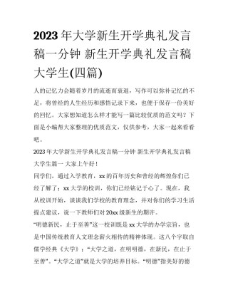 2023年大学新生开学典礼发言稿一分钟 新生开学典礼发言稿大学生(四篇)