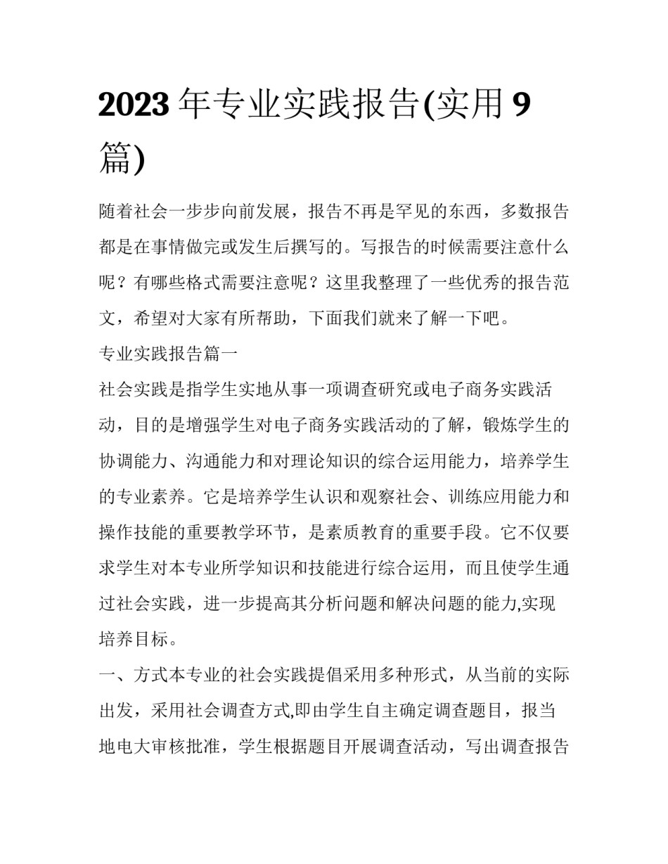 2023年专业实践报告(实用9篇)_第1页