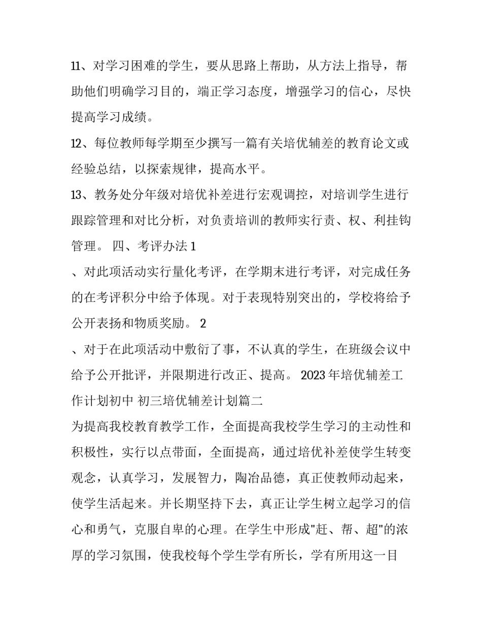 2023年培优辅差工作计划初中 初三培优辅差计划(14篇)_第3页