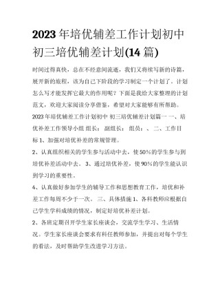 2023年培优辅差工作计划初中 初三培优辅差计划(14篇)